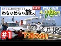 【総走行距離4,000kmオーバー】男女4人無計画で行くわちゃめちゃ旅！Part１