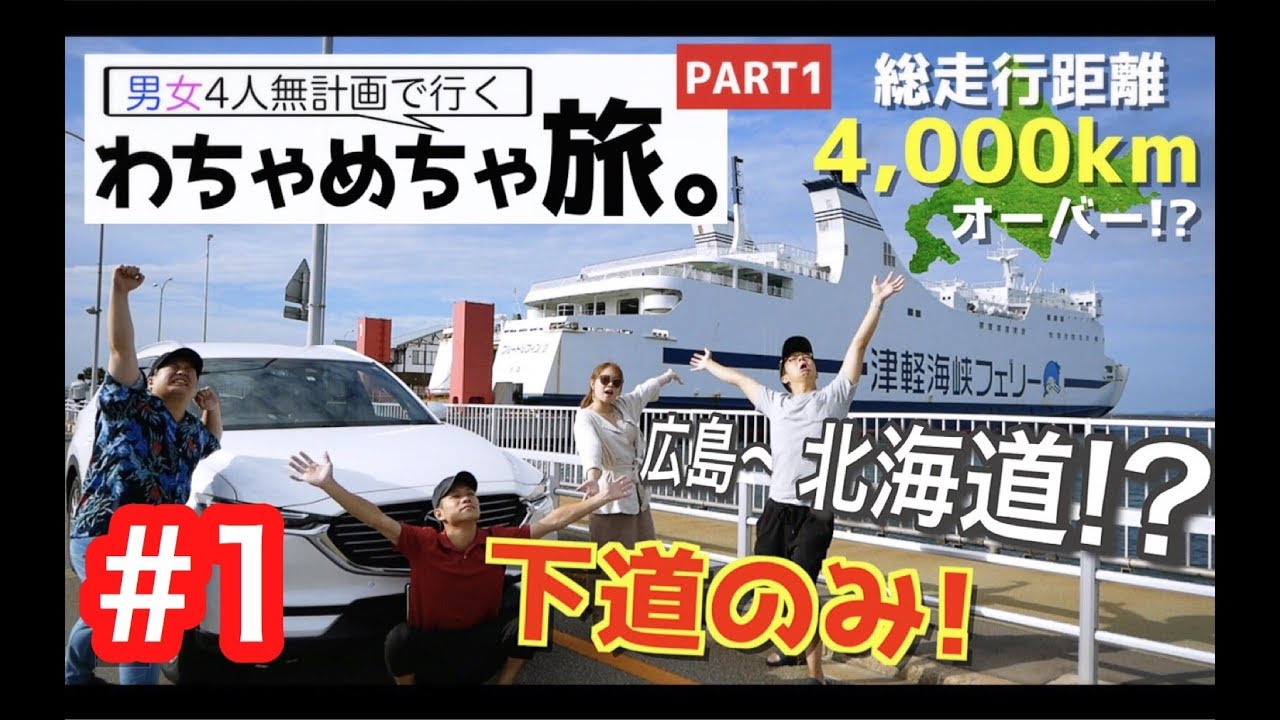 【総走行距離4,000kmオーバー】男女4人無計画で行くわちゃめちゃ旅！Part１