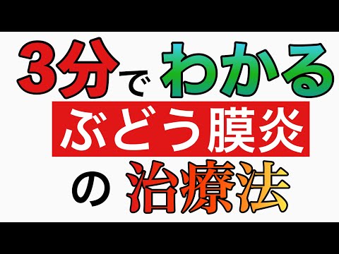 3分でわかるぶどう膜炎の治療法