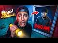 اخي الصغير صار مسكون في منتصف الليل ارعب ليلة عشناها بحياتنا هربنا 