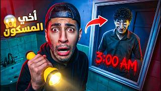 اخي الصغير صار مسكون في منتصف الليل😱| ارعب ليلة عشناها بحياتنا👻(هربنا)