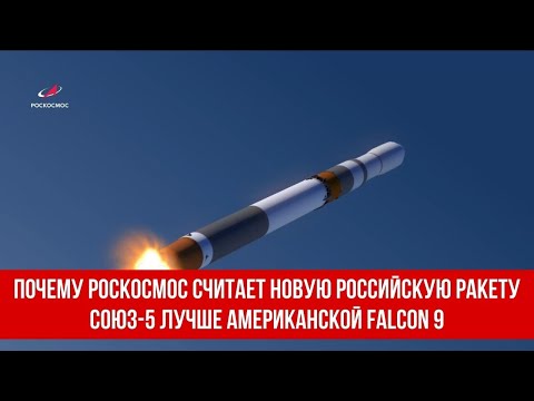 Почему Роскосмос считает новую российскую ракету Союз-5 лучше американской Falcon 9