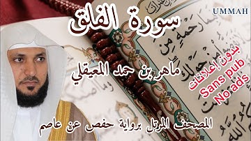 سورة الفلق الشيخ ماهر المعيقلي Surah Al-Falaq Sheikh Mahir Al Muaiqly