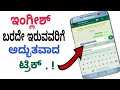 Easy way to understand English using mobile in kannada| translate english to kannada| whatsapp trick