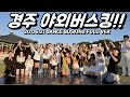 [K-POP IN PUBLIC] 경주에서 야외버스킹?! With PREMIUM DANCE STUDIO (200621 BUSKING FULL VER)