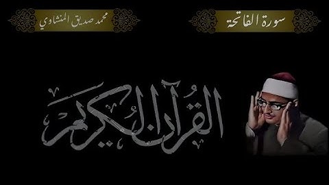 سورة الفاتحة بصوت الشيخ و القارئ محمد صديق المنشاوي تجويد نسخة جودة عالية  HD