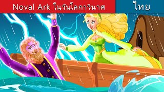 Noval Ark ในวันโลกาวินาศ | Noval Ark in Doomsday in Thai | @WoaThailandFairyTales