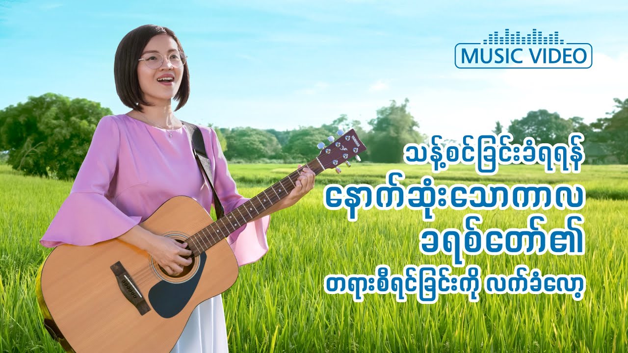 2021 Myanmar Gospel Song - သန့်စင်ခြင်းခံရရန် နောက်ဆုံးသောကာလ ခရစ်တော်၏ တရားစီရင်ခြင်းကို လက်ခံလော့