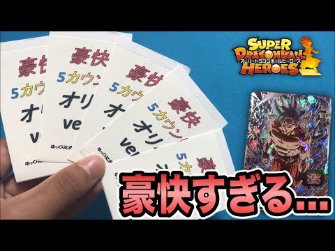 【SDBH】30,000円分の豪快５カウントオリパを開封してみた！【ドラゴンボールヒーローズオリパ開封】
