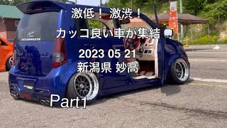 激低‼ 激渋‼ カッコ良い車達が集結‼ 2023 05 21 新潟県 妙高の、カーイベント。パート1。