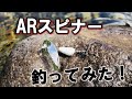 ARスピナー（スミス）でトラウトフィッシング！渓流ルアー釣り
