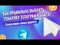 Продвижение в Телеграм: как правильно выбрать тематику?