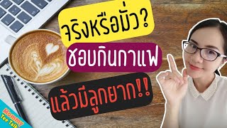 ดื่มกาแฟ มีลูกยากจริงไหม?