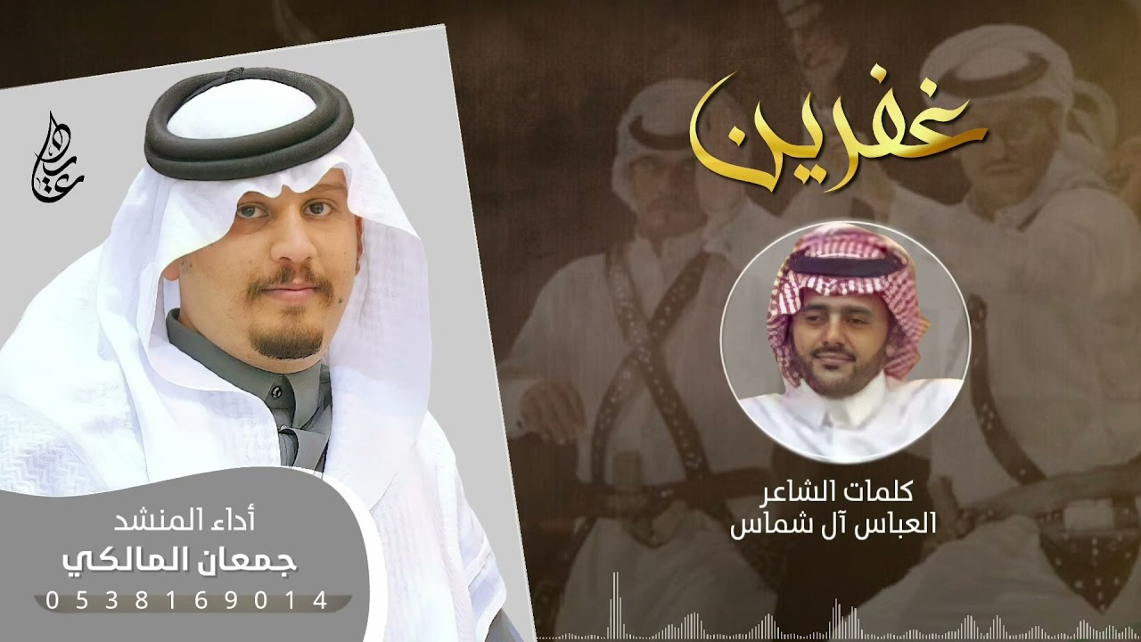 غفرين 2021 🔥⚡️| لحن عرضة حماسي .. كلمات الشاعر / العباس آل شماس وأداء المنشد جمعان المالكي