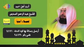 اللهم لك الحمد كله الشيخ عبد الرحمن السديس,ادعية ائمة الحرمين الشريفين, اغنيلك , امنية