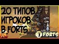 20 типов игроков  в Forts tons of guns