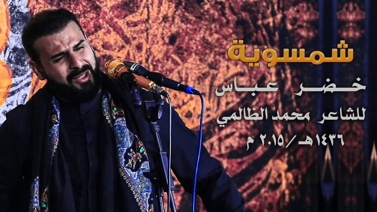 شمسوية | الرادود خضر عباس