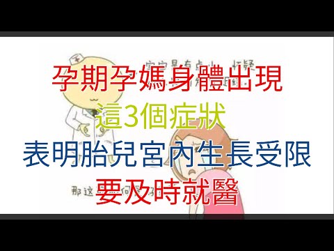 孕期孕媽身體出現這3個症狀，表明胎兒宮內生長受限，要及時就醫