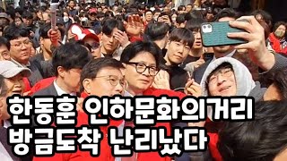 [LIVE] 한동훈 인하문화의거리 방금 도착 난리났다