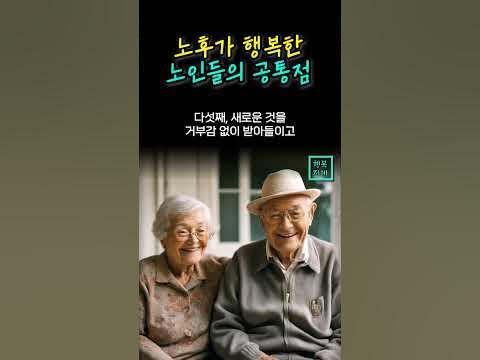 친구가 많이 없어도 행복한 사람의 특징ㅣ노후 준비ㅣ인생 명언ㅣ은퇴 - Youtube