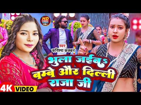#video | भुला जईबs बम्बे और दिल्ली राजा जी | #karishma Kakkar | Bhojpuri Song 2024