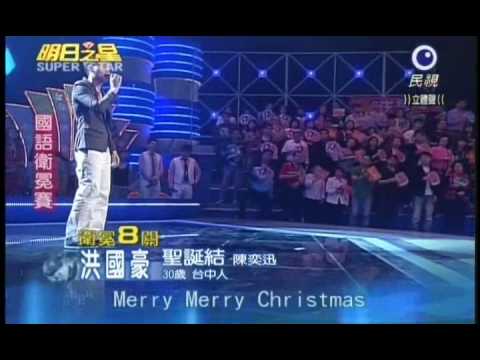 明日之星4月24日第78集-國衛冕賽洪國豪演唱聖誕結.wmv