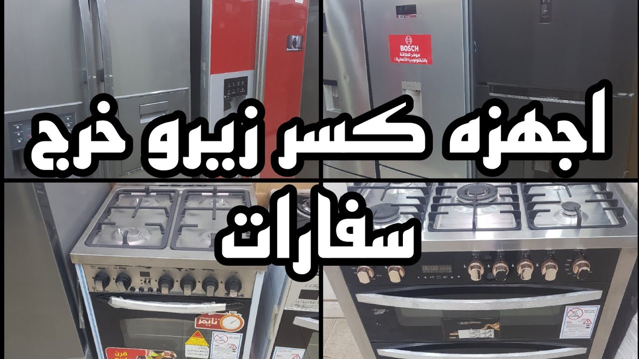 اجهزه كهربائيه كسر كسر زيرو خرج سفارات اروبيه وكمان بواقى تصدير وفرز اول وتانى ١٥ أغسطس ٢٠٢٤