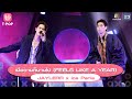 เมื่อวานก็นานไป - (FEELS LIKE A YEAR) - JAYLERR x Ice Paris | EP.01 | T-POP Stage Show SHOW