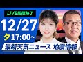 【ライブ配信終了】18時からカビゴン登場!/最新天気ニュース・地震情報 2025年12月27日(土)〈ウェザーニュースLiVEイブニング・小林李衣奈/森田清輝〉