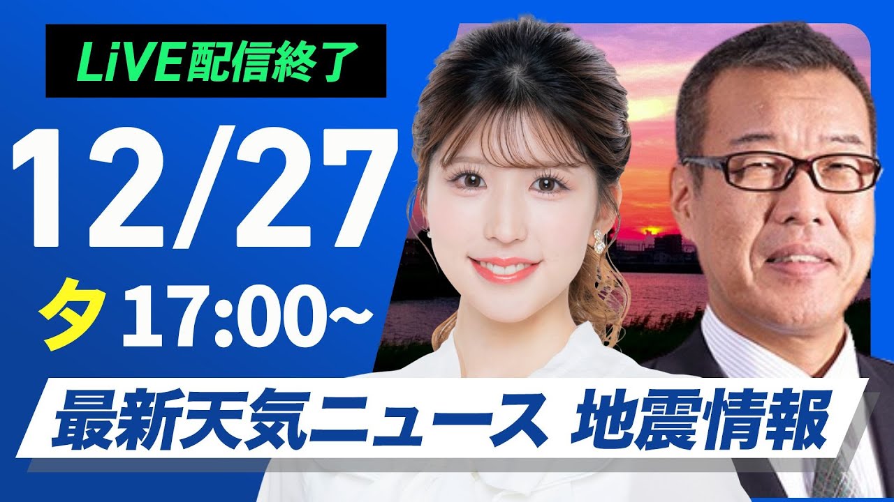 【ライブ配信終了】18時からカビゴン登場！／最新天気ニュース・地震情報 2025年12月27日(土)〈ウェザーニュースLiVEイブニング・小林李衣奈／森田清輝〉