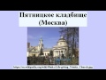 Пятницкое кладбище (Москва)