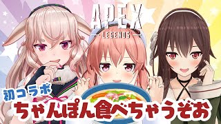 [LIVE] 【Apex】3人では初コラボ！！ちゃんぽん食べさせてええええええええ【#ゆるもこ米ライフ】