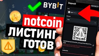 ✔️ Notcoin уже на Bybit - листинг Ноткоин на Bybit - Когда сможем вывести деньги
