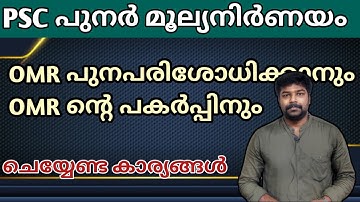 OMR Rechecking and OMR Copy | LDC revaluation | #pscrecheck #omr #ldc