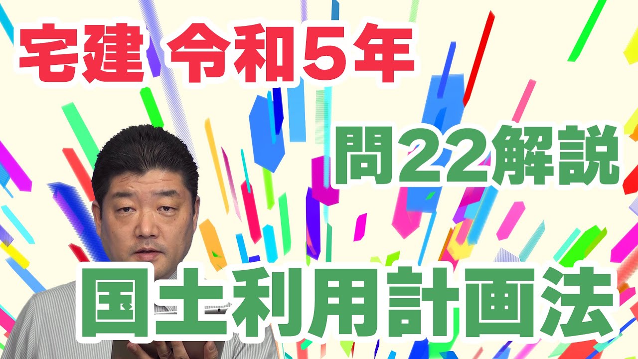 宅建過去問】（令和05年問22）国土利用計画法 – 過去問徹底！宅建試験