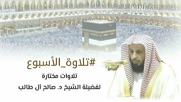 تلاوة خاشعة ندية لفضيلة الشيخ د. صالح آل طالب | أواخر سورة طه | من صلاة العشاء عام 1436هـ