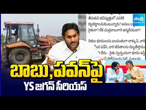 బాబు,పవన్ పై YS జగన్ సీరియస్ | YS Jagan Serious On Chandrababu And Pawan Over Farmers Issue | - SAKSHITV