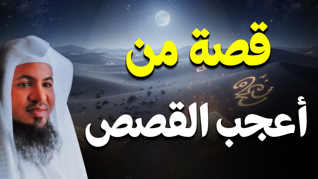 ساعة مع واحدة من أعجب القصص التي قد تسمعها🎧❗ - قصة عجيبة جدًا للنوم | الشيخ محمد الشنقيطي