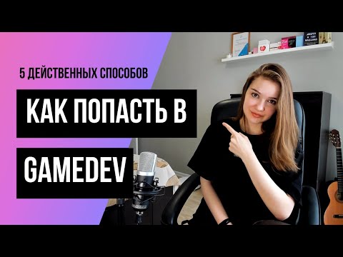 Как начать карьеру в игровой индустрии? Поиск работы в GameDev. 5 действенных способов