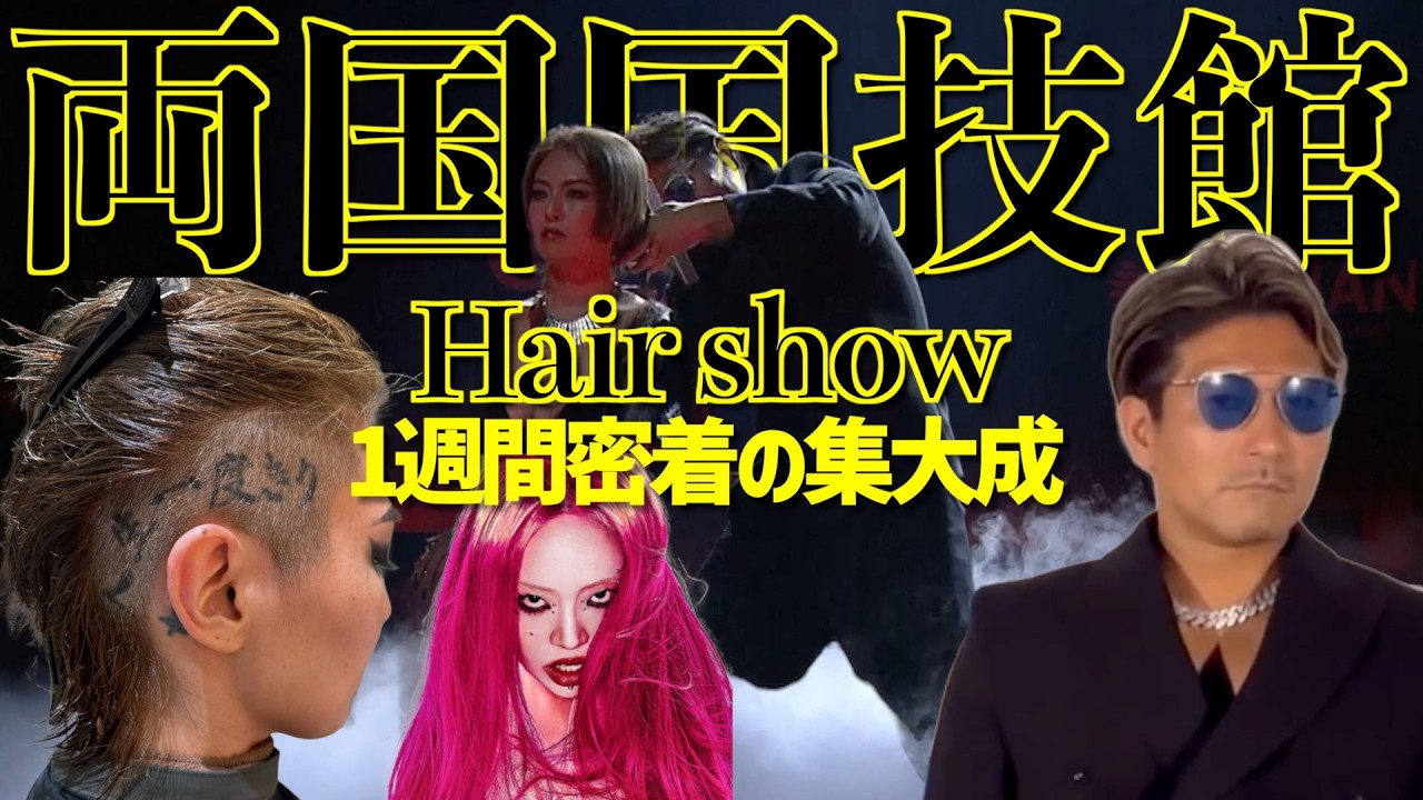 【密着】ちゃんみなの前座!!??両国国技館で社長が引退ヘアショーに密着。