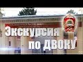 Экскурсия по ДВОКУ.