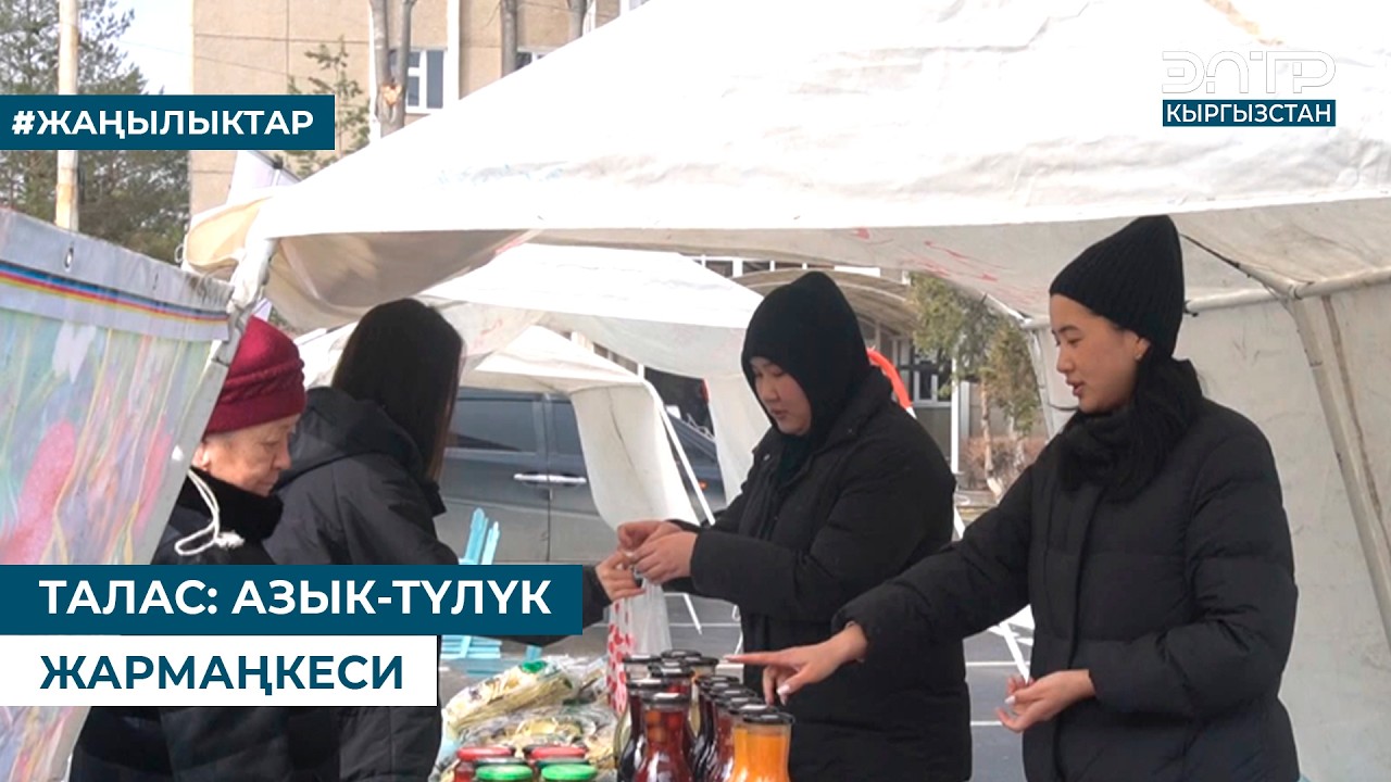 ТАЛАС: АЗЫК-ТҮЛҮК ЖАРМАҢКЕСИ