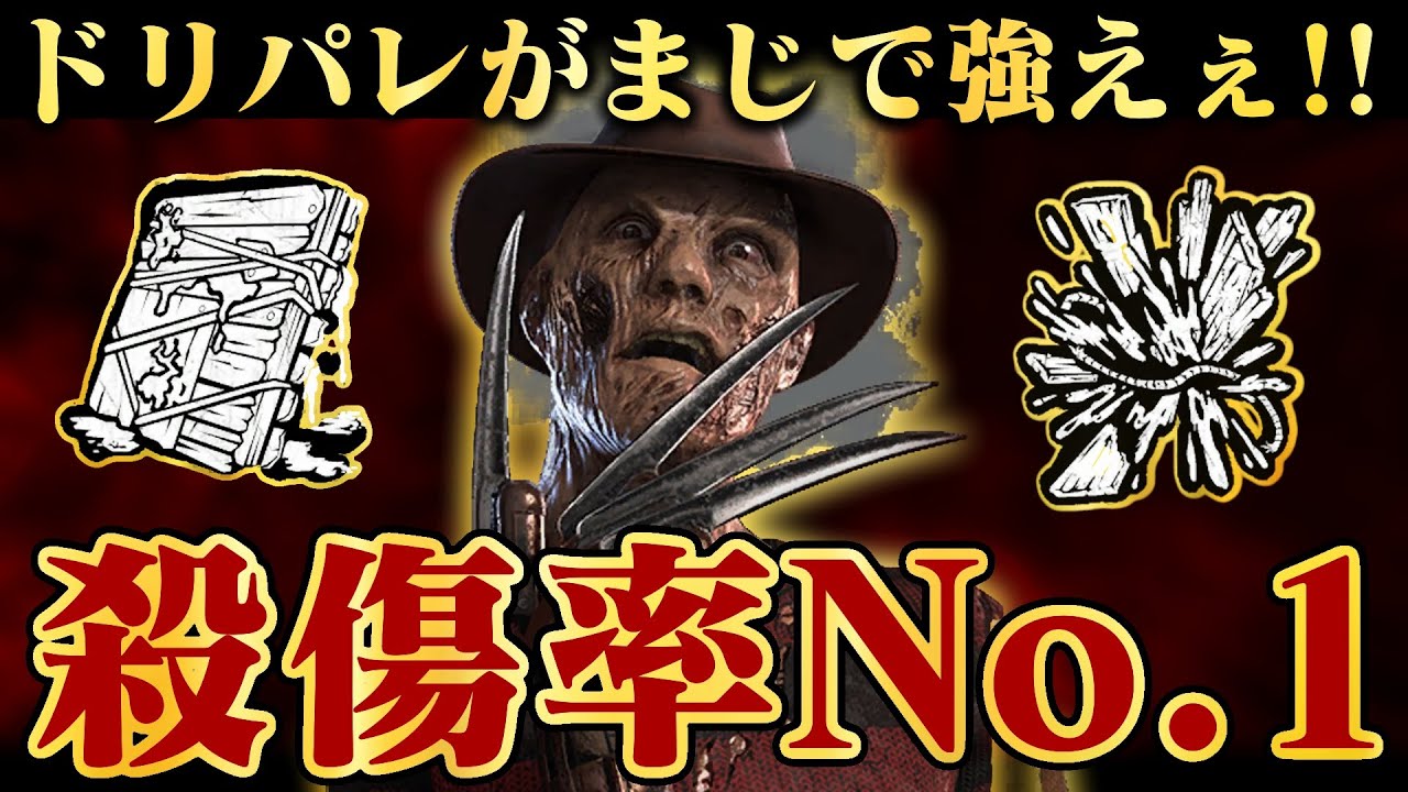 ドリパレが最高に気持ちいいんじゃあぁぁあああ【DbD / デッドバイデイライト】