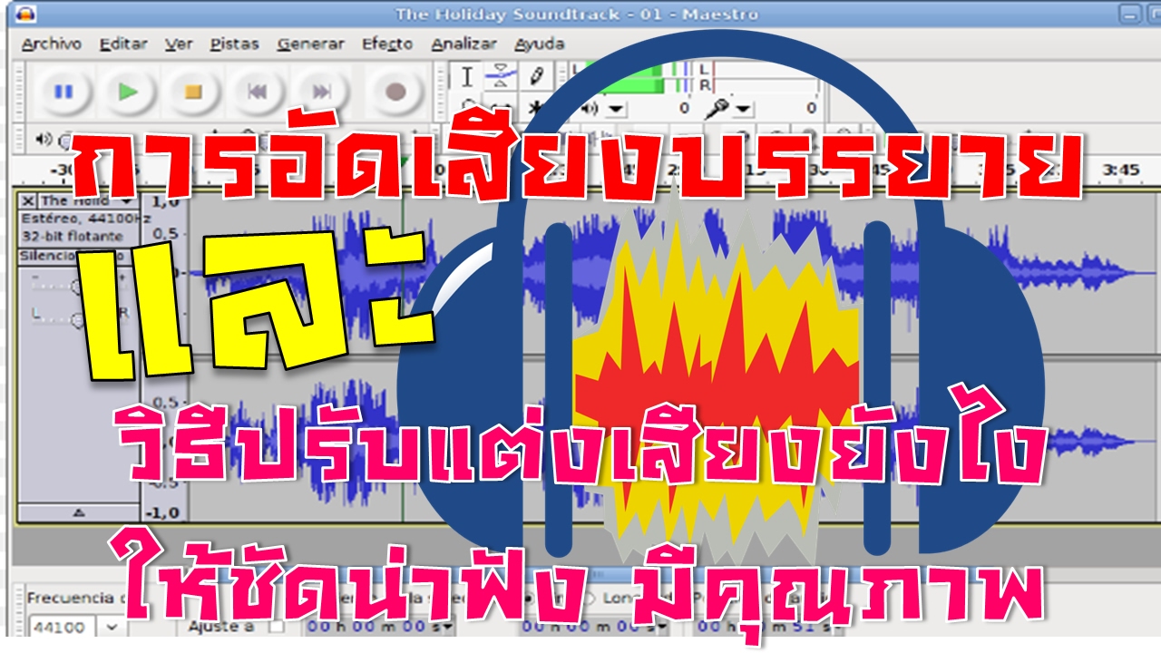 การอัดเสียงบรรยายประกอบสื่อด้วยโปรแกรมฟรี(Audacity)