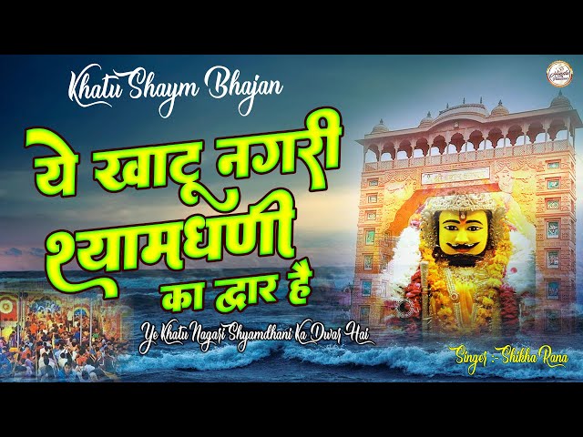 Viral Khatu Shyam Bhajan | ये खाटू नगरी श्यामधणी का द्वार है | Ye Khatu Nagri Shyam Dhani Ka Dwar H class=