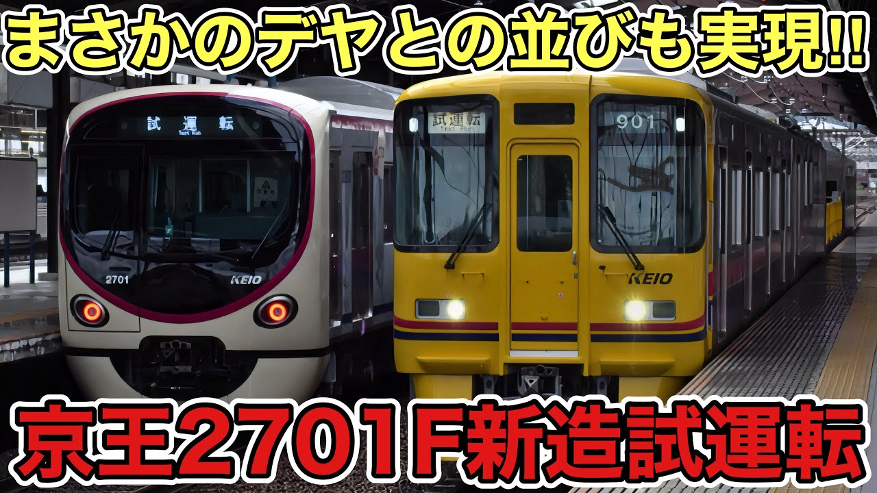  Foto zu 【まさかのデヤとの並びも‼︎】遂に日中試運転開始！！ 京王新2000系2701F新造試運転発着動画集 - YouTube 