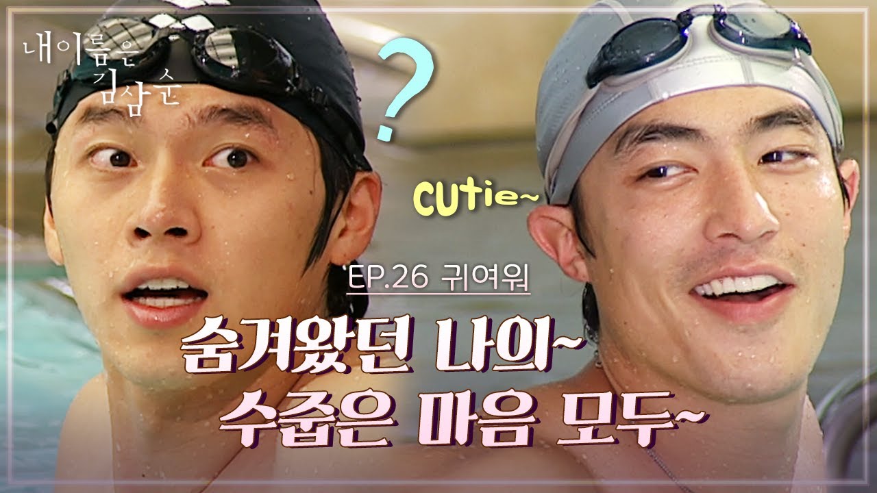 내 이름은 김삼순 26회 l “뭘 봐 너도 나한테 반했냐?”숨겨왔던 나의~ 수줍은 마음 모두~ 현빈이 큐티한 다니엘 헤니[드라맛집]