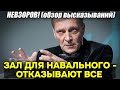 Невзоров! Оковы страха: В зале для прощания с Навальным в Москве отказывают все!