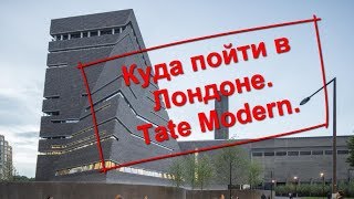 75. Куда пойти в Лондоне. Tate Modern.