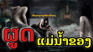 #ຜູດແມ່ນ້ຳຂອງ[EP5]#ภูตแม่น้ำโขง##ເລື່ອງລີ້ລັບແລະແປກປະຫຼາດຂອງແມ່ນ້ຳຂອງ#เรื่องลี้ลับและแปลกประหลาด